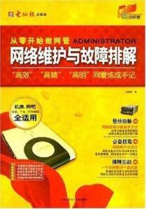 網絡維護與故障排解 構建穩定、高效的數字基礎設施